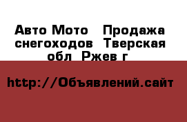 Авто Мото - Продажа снегоходов. Тверская обл.,Ржев г.